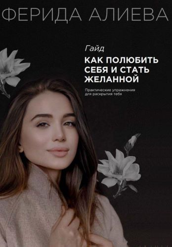 [Ферида Алиева] Гайд «Как полюбить себя и стать же_0.jpg